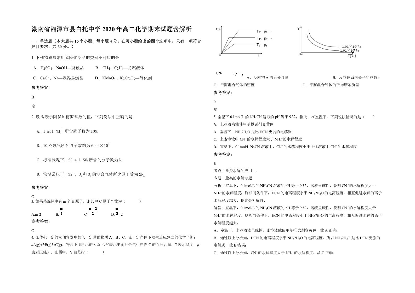 湖南省湘潭市县白托中学2020年高二化学期末试题含解析