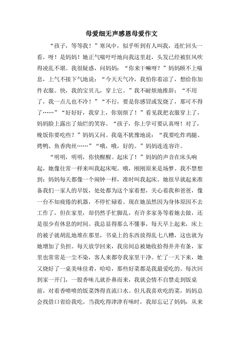 母爱细无声感恩母爱作文