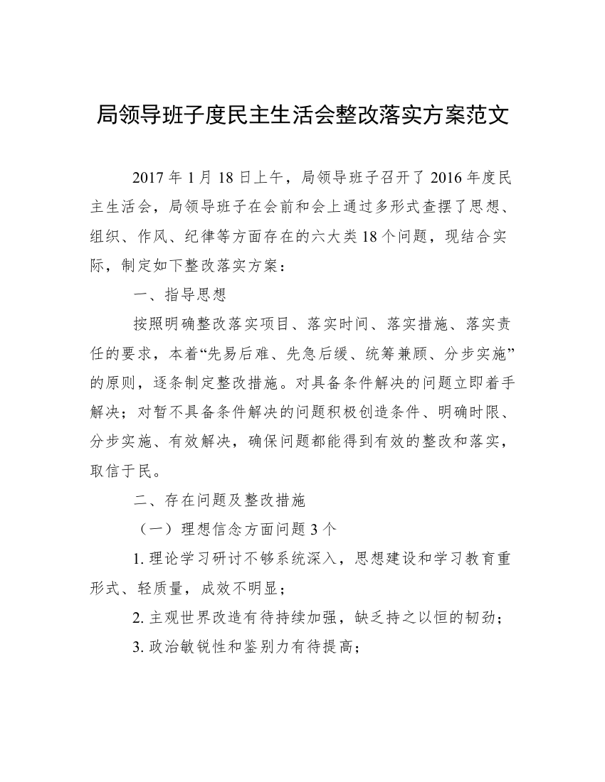 局领导班子度民主生活会整改落实方案范文