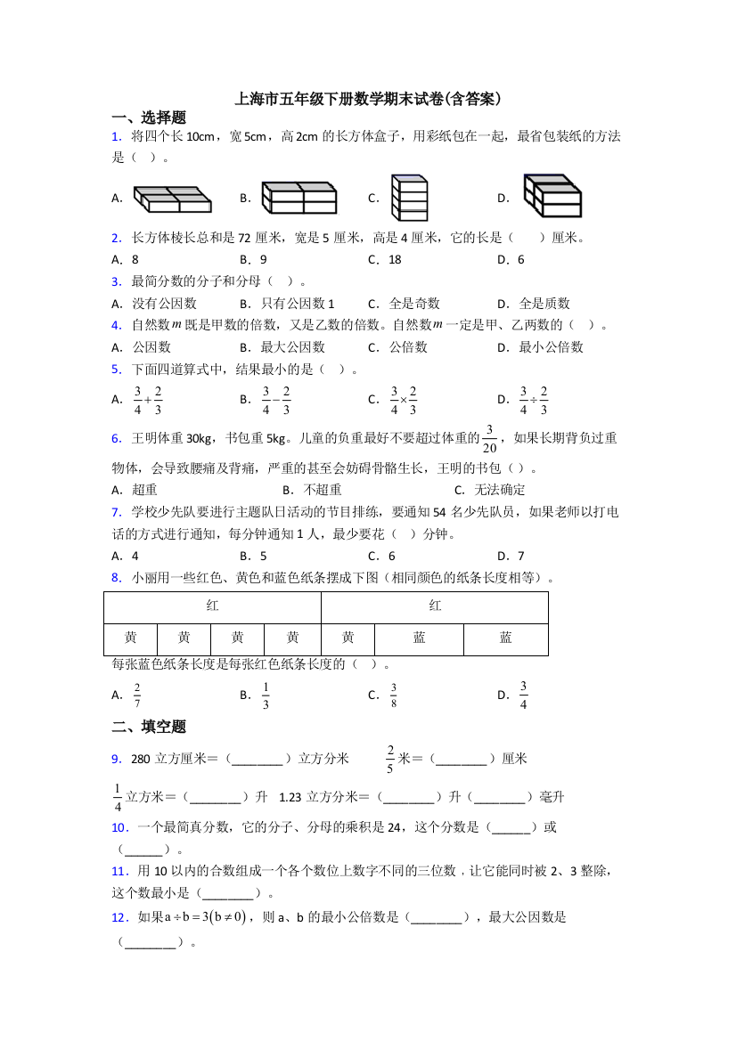 上海市五年级下册数学期末试卷(含答案)