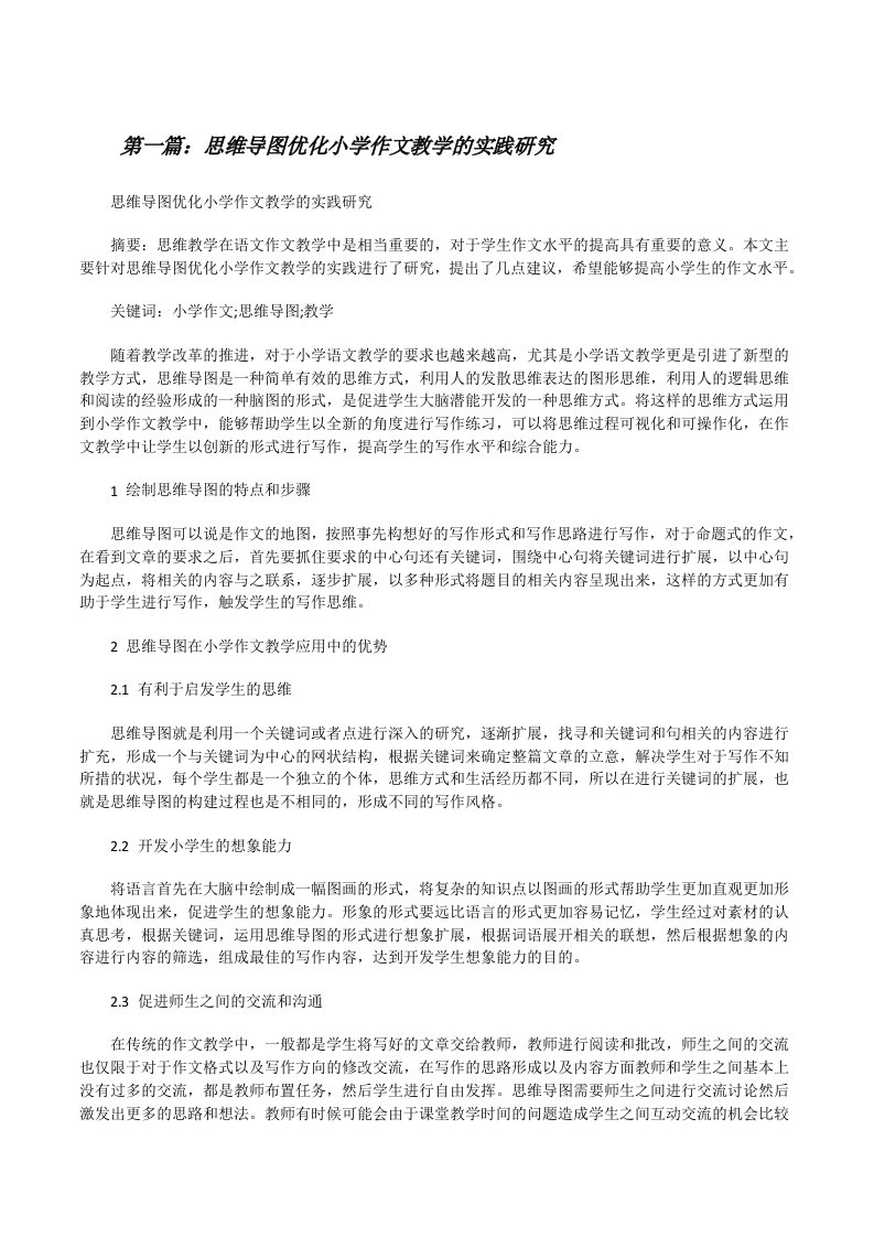 思维导图优化小学作文教学的实践研究[修改版]