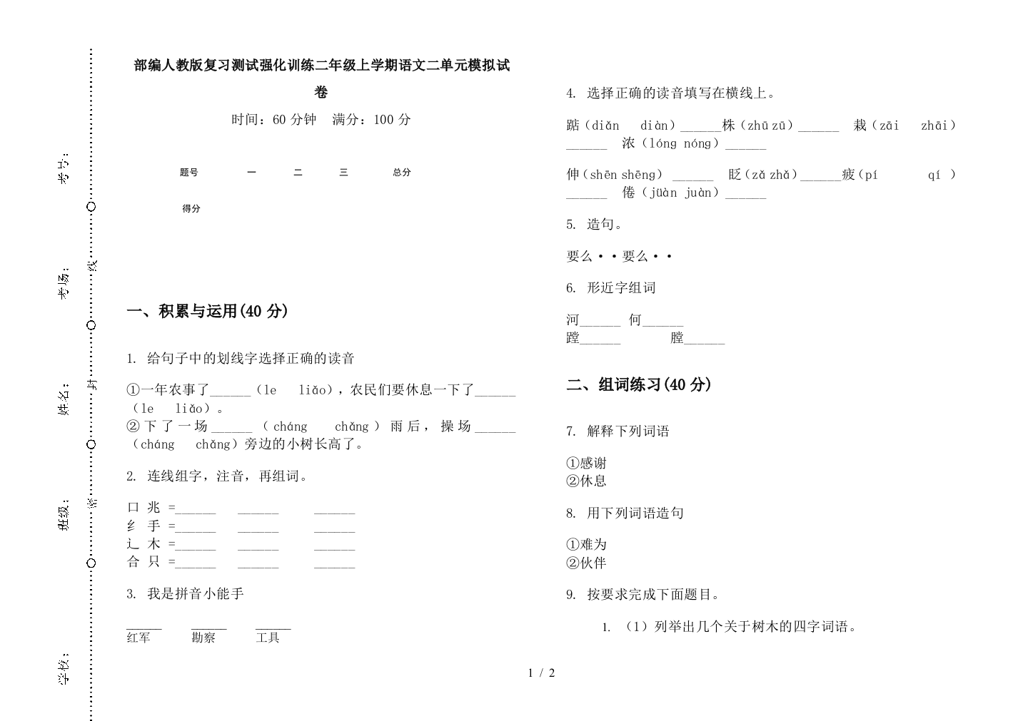 部编人教版复习测试强化训练二年级上学期语文二单元模拟试卷