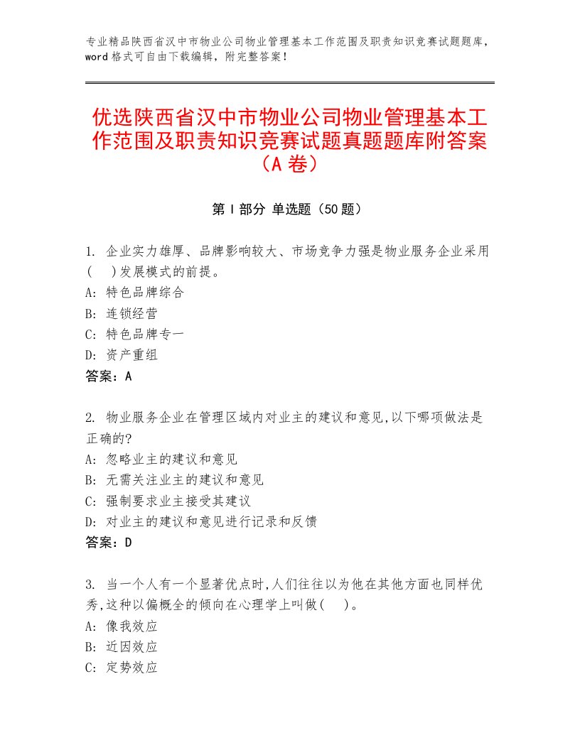 优选陕西省汉中市物业公司物业管理基本工作范围及职责知识竞赛试题真题题库附答案（A卷）