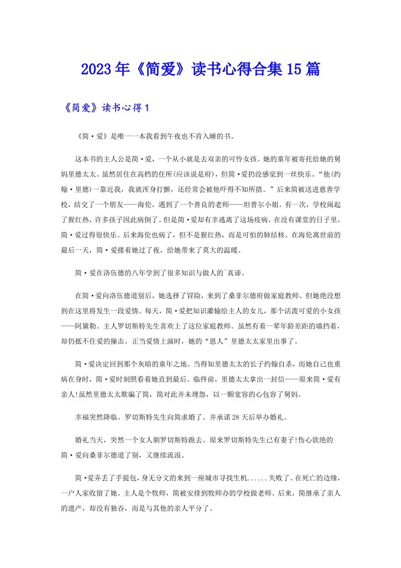 《简爱》读书心得合集15篇