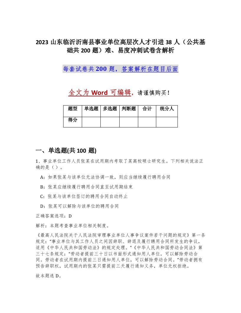 2023山东临沂沂南县事业单位高层次人才引进38人公共基础共200题难易度冲刺试卷含解析