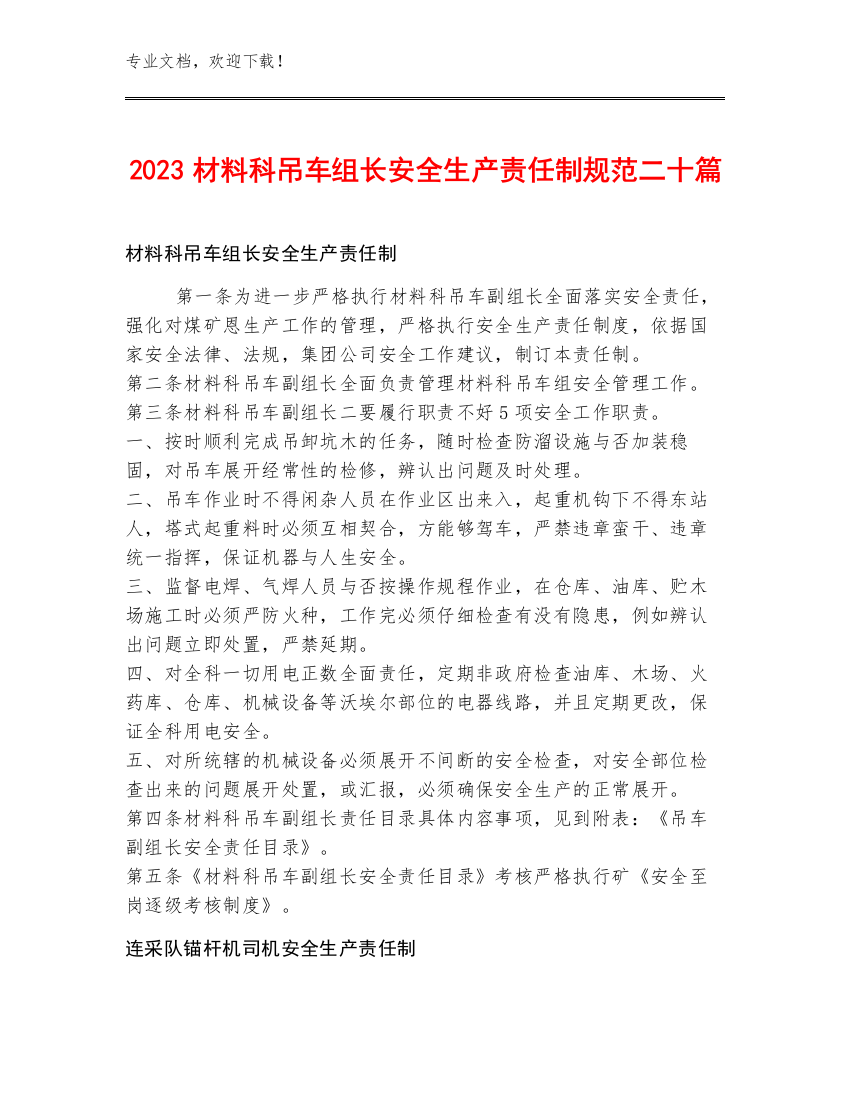 2023材料科吊车组长安全生产责任制规范二十篇