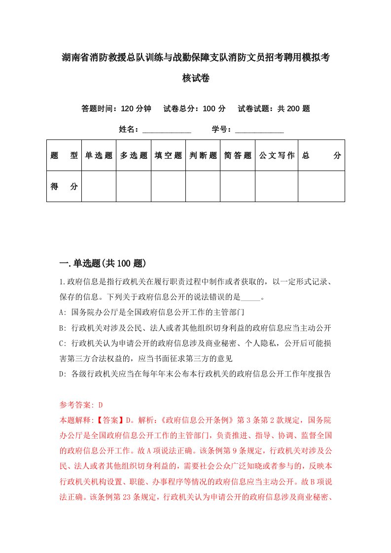 湖南省消防救援总队训练与战勤保障支队消防文员招考聘用模拟考核试卷0