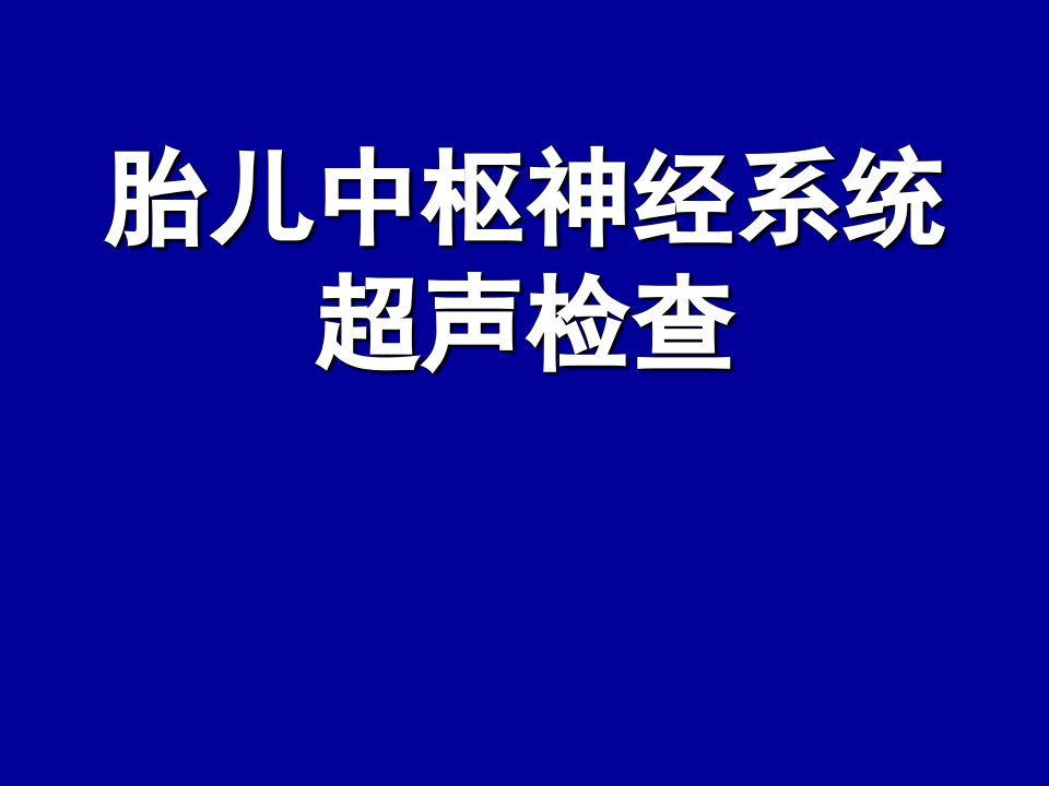 胎儿中枢神经系统超声检查