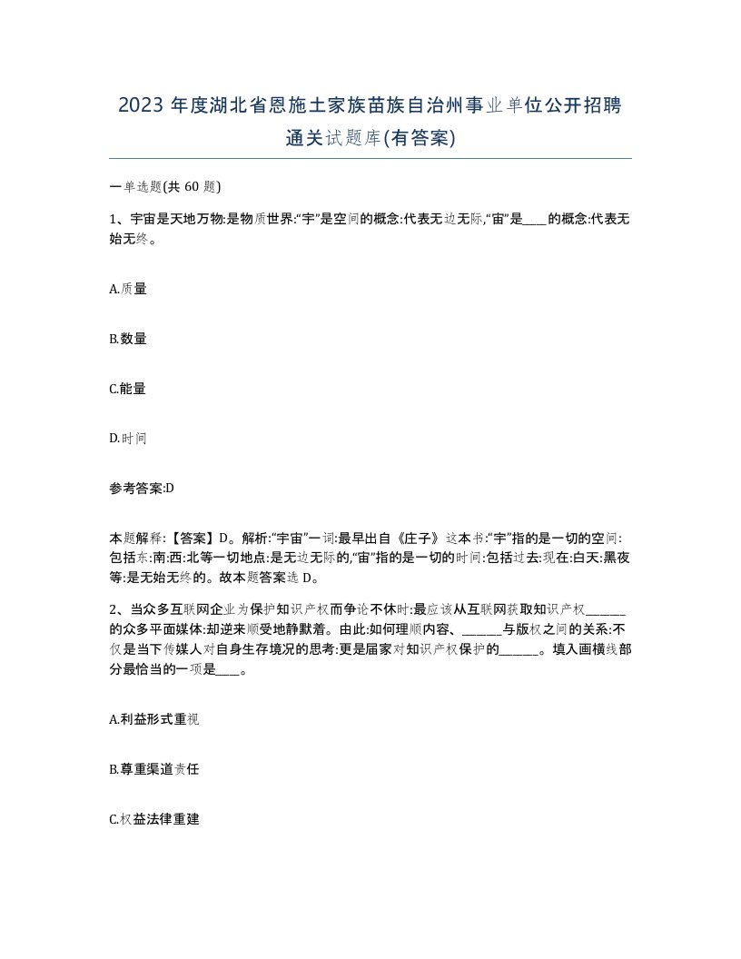 2023年度湖北省恩施土家族苗族自治州事业单位公开招聘通关试题库有答案