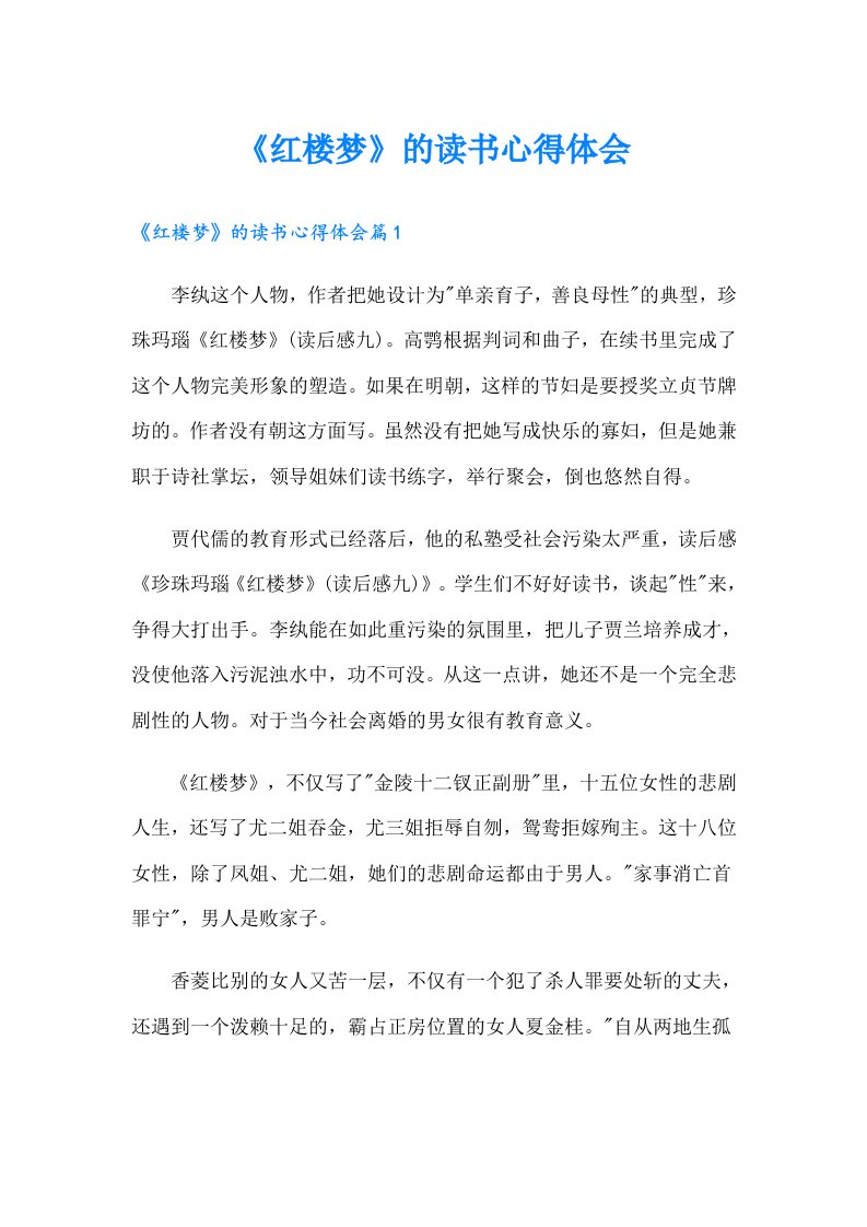 《红楼梦》的读书心得体会