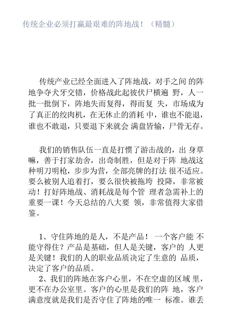 传统企业必须打赢最艰难的阵地战（精髓）