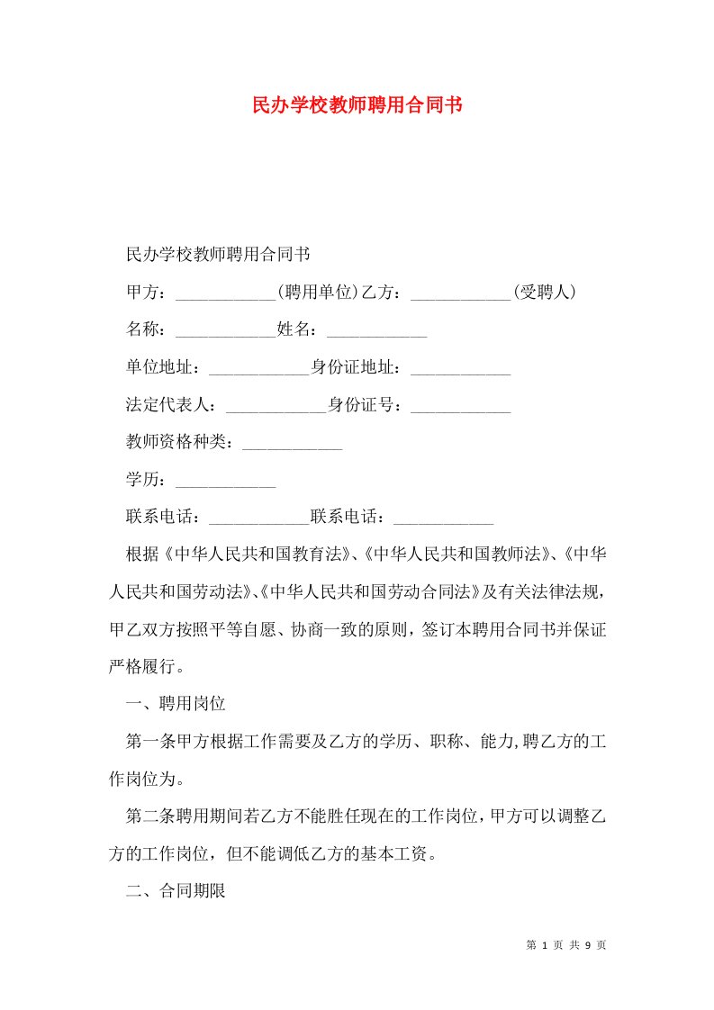 民办学校教师聘用合同书