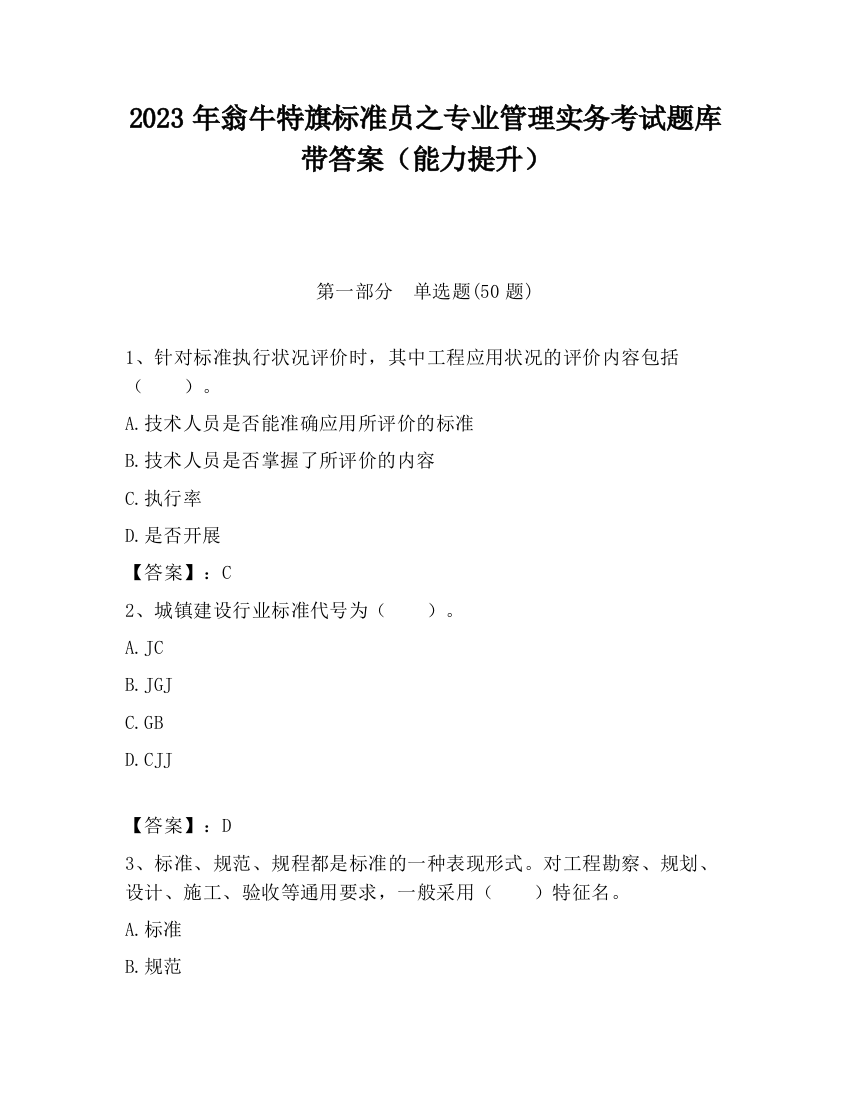 2023年翁牛特旗标准员之专业管理实务考试题库带答案（能力提升）