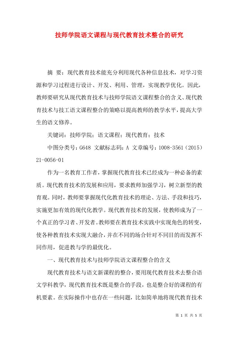 技师学院语文课程与现代教育技术整合的研究