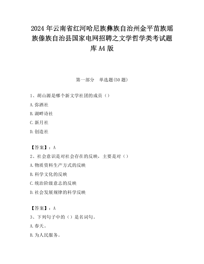 2024年云南省红河哈尼族彝族自治州金平苗族瑶族傣族自治县国家电网招聘之文学哲学类考试题库A4版