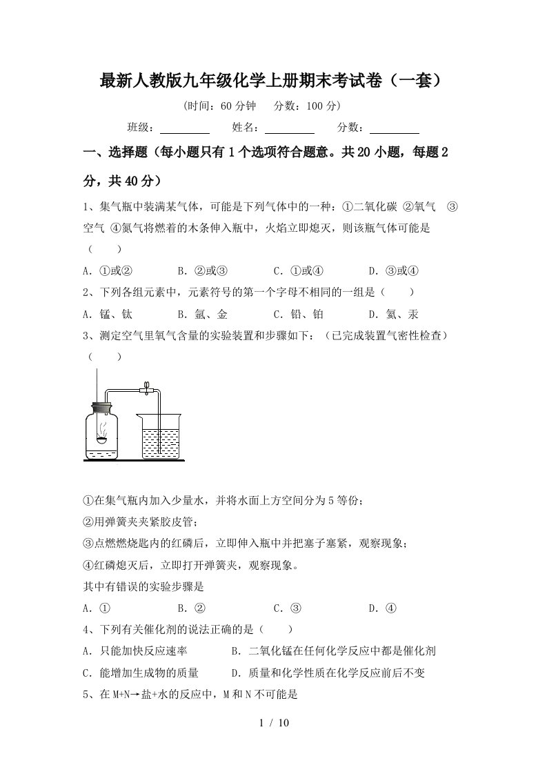 最新人教版九年级化学上册期末考试卷一套