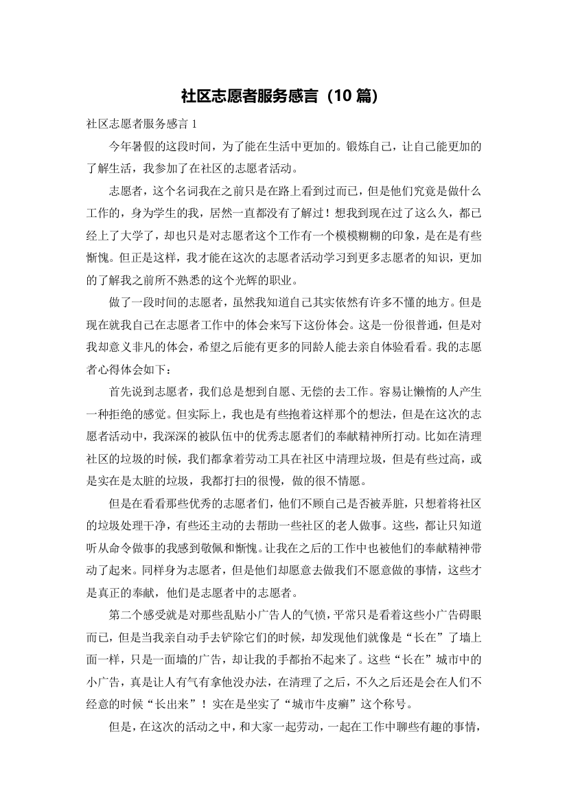 社区志愿者服务感言（10篇）