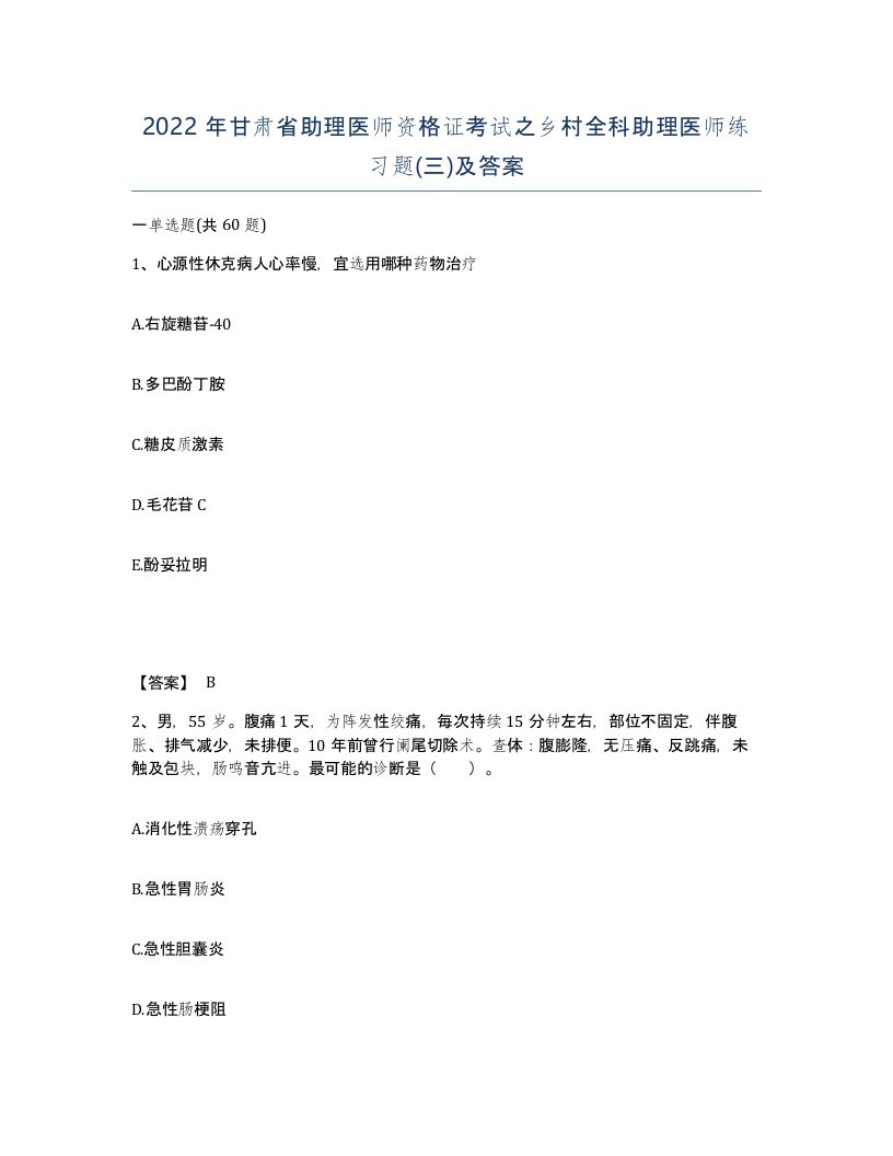 2022年甘肃省助理医师资格证考试之乡村全科助理医师练习题三及答案