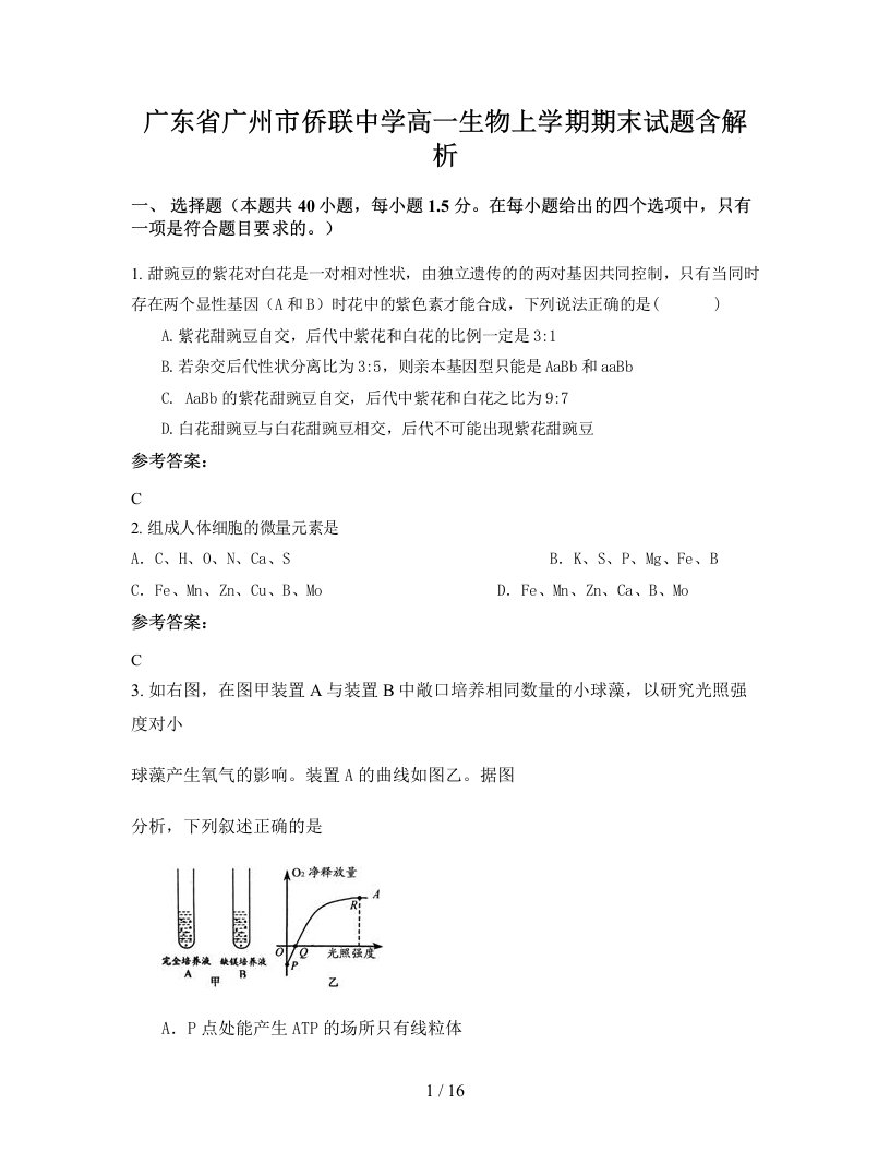 广东省广州市侨联中学高一生物上学期期末试题含解析