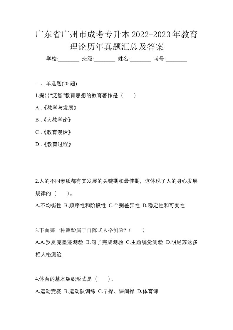 广东省广州市成考专升本2022-2023年教育理论历年真题汇总及答案