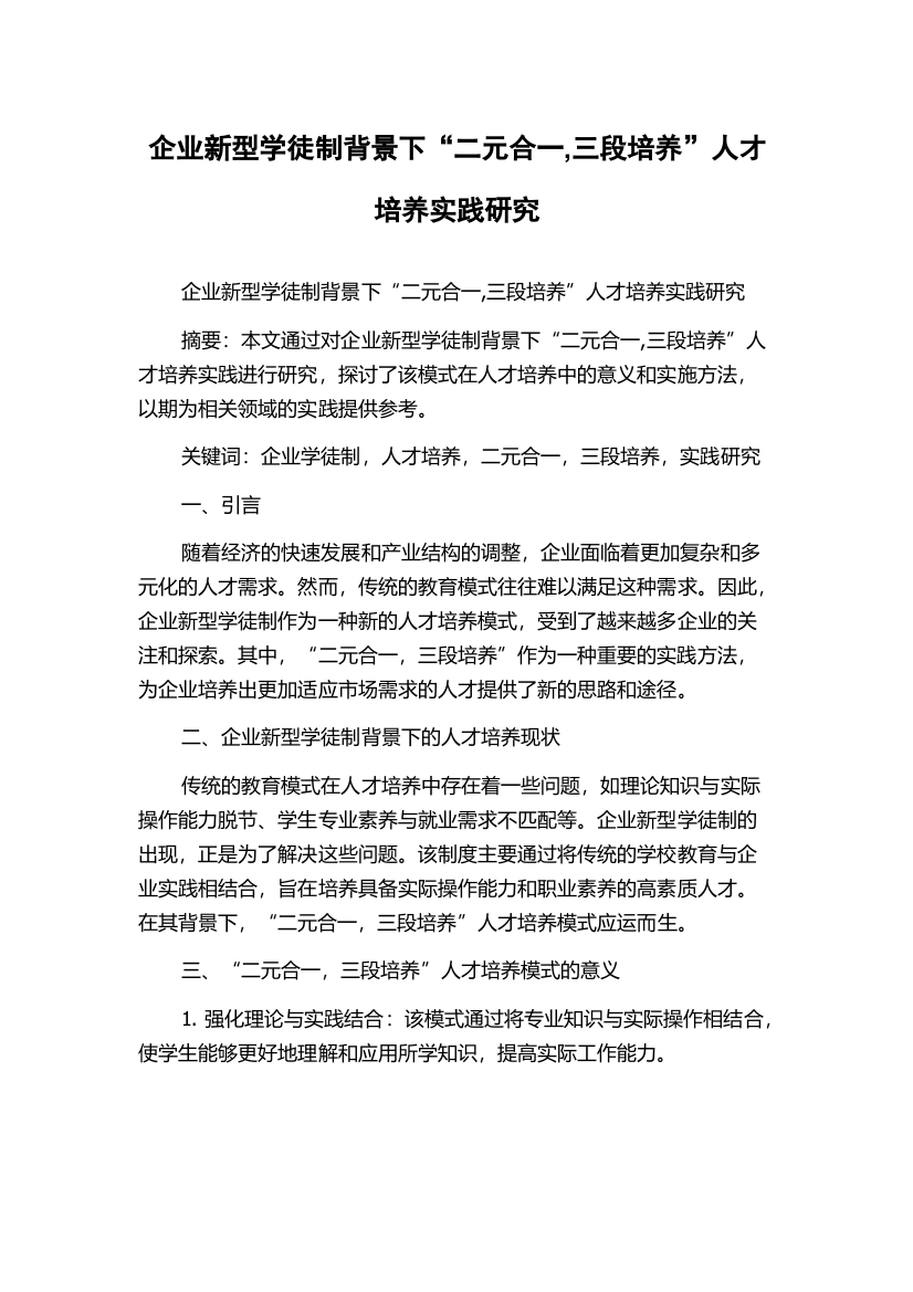 企业新型学徒制背景下“二元合一,三段培养”人才培养实践研究