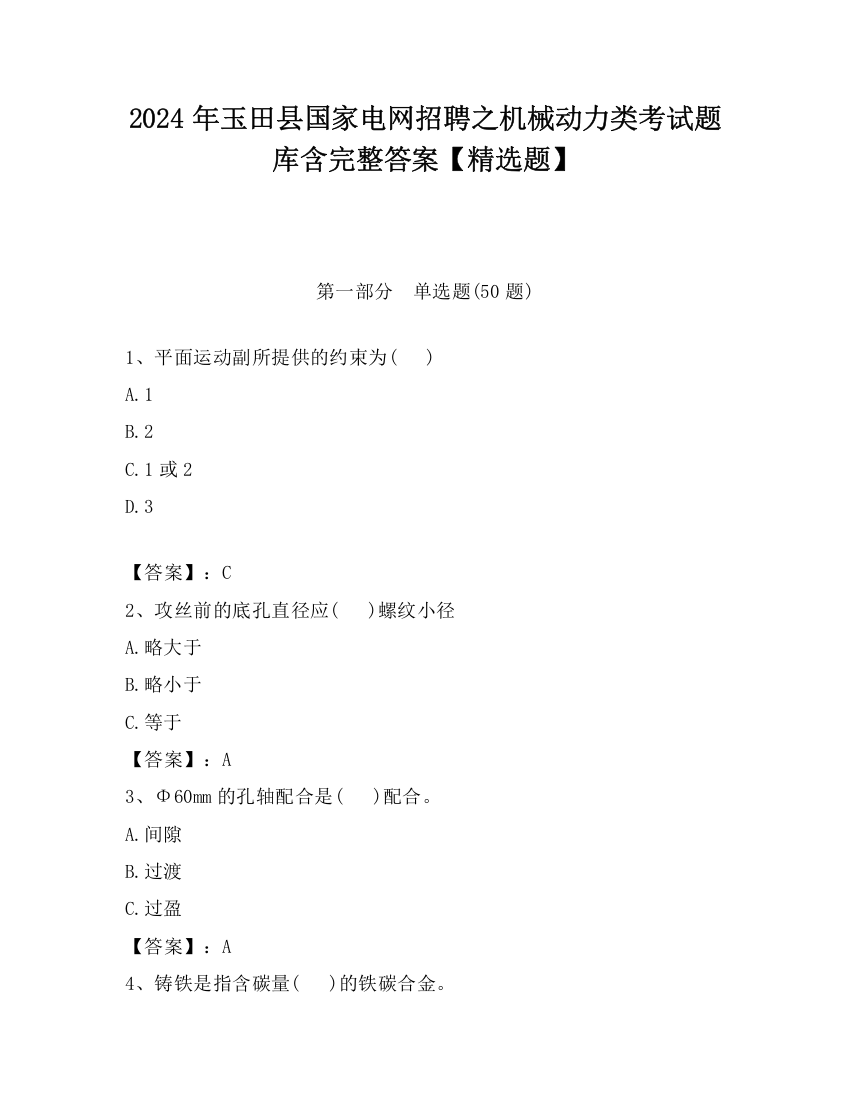 2024年玉田县国家电网招聘之机械动力类考试题库含完整答案【精选题】