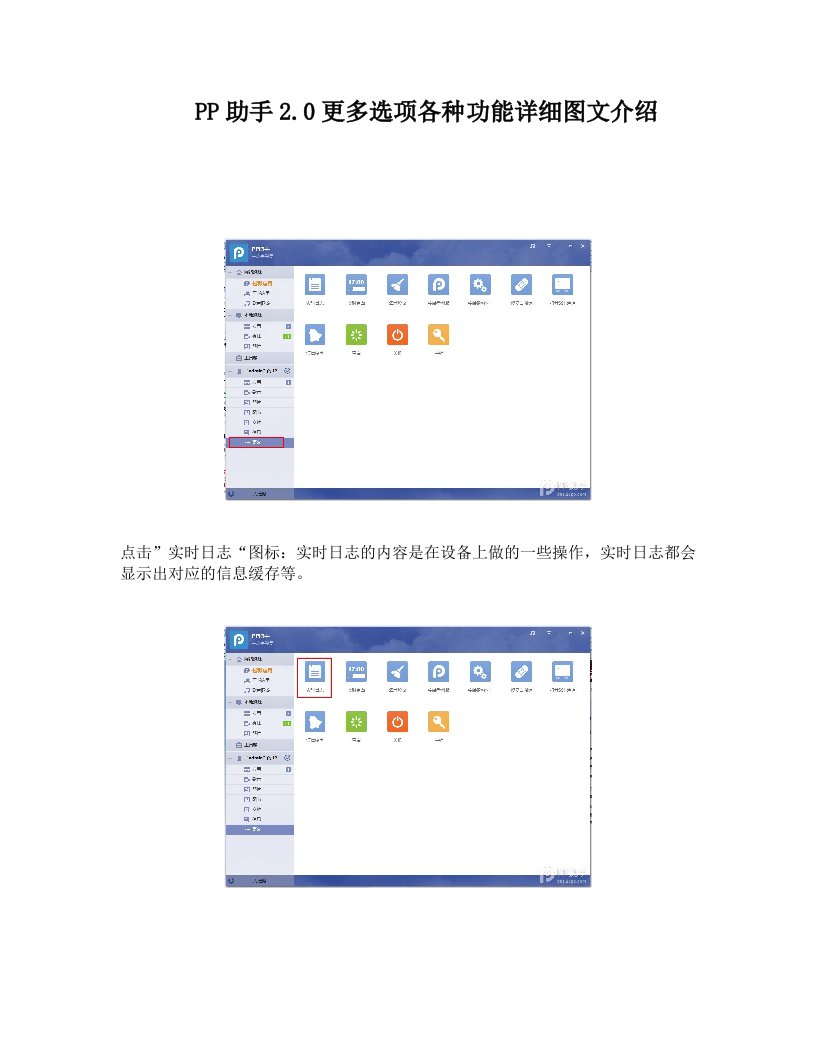 PP助手2.0更多选项各种功能详细图文介绍