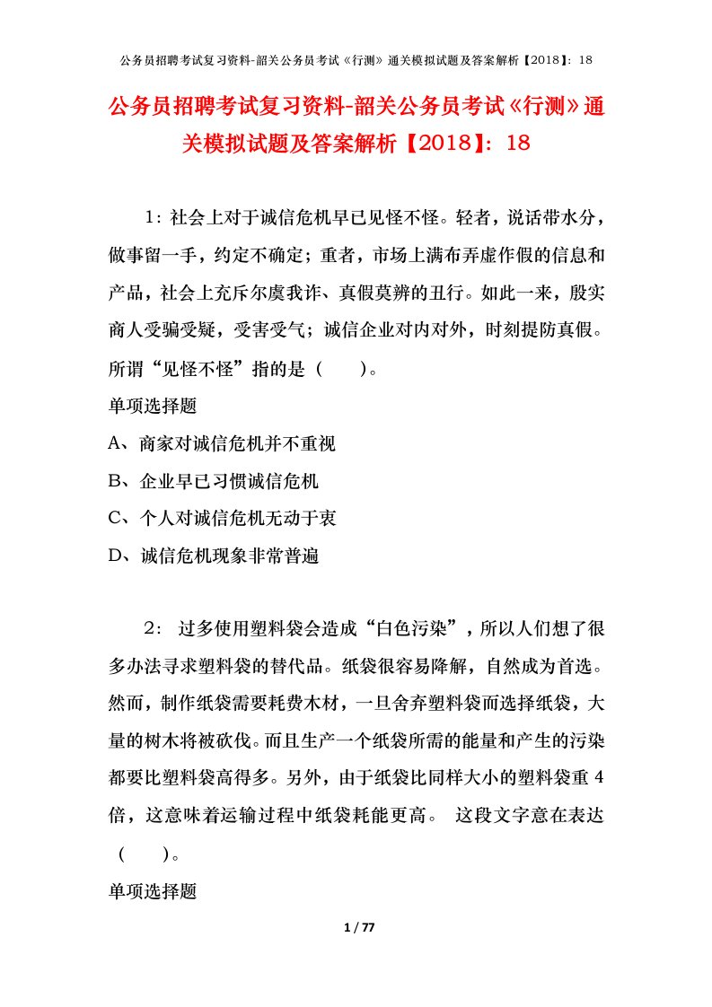 公务员招聘考试复习资料-韶关公务员考试行测通关模拟试题及答案解析201818