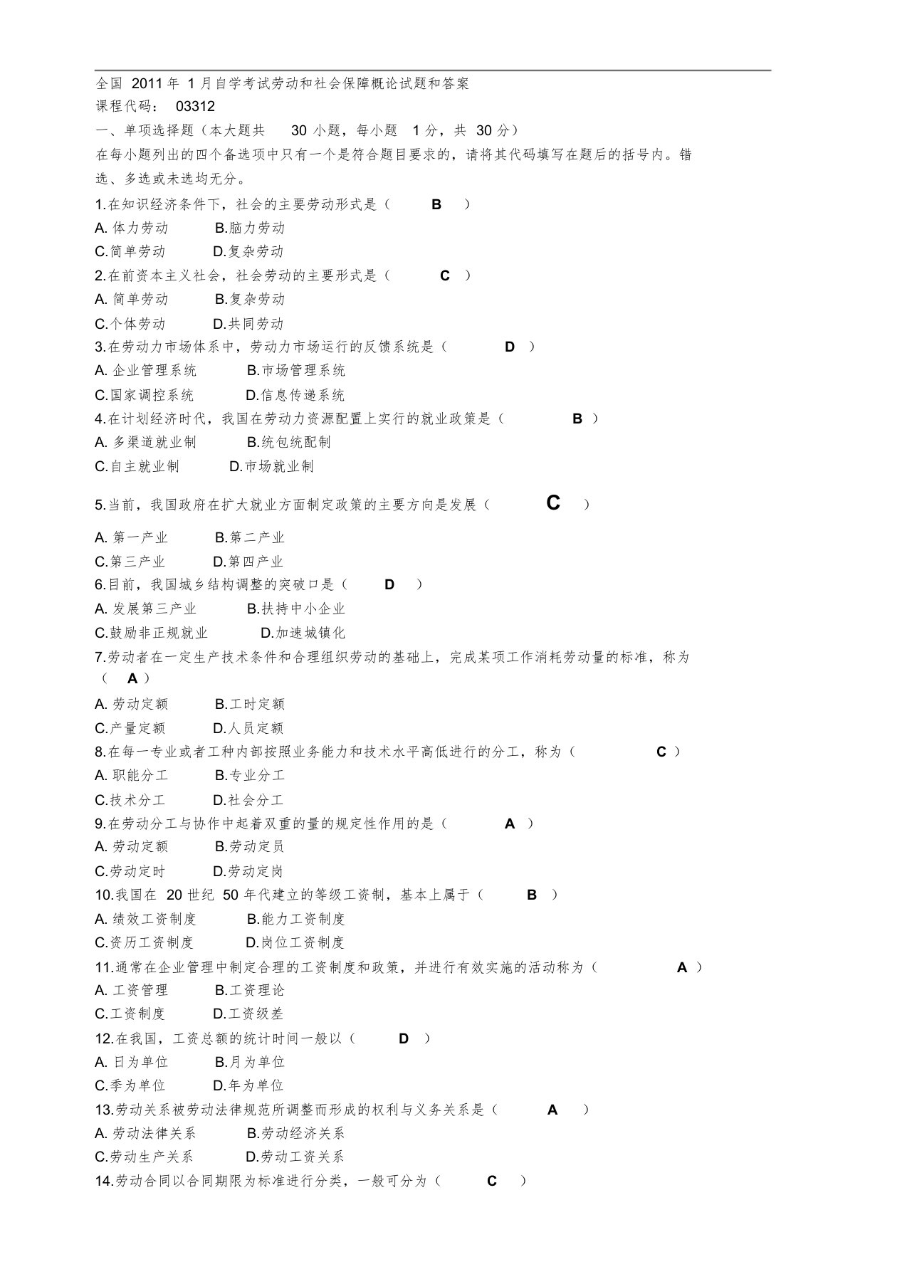 自学考试劳动与社会保障概论试题与答案