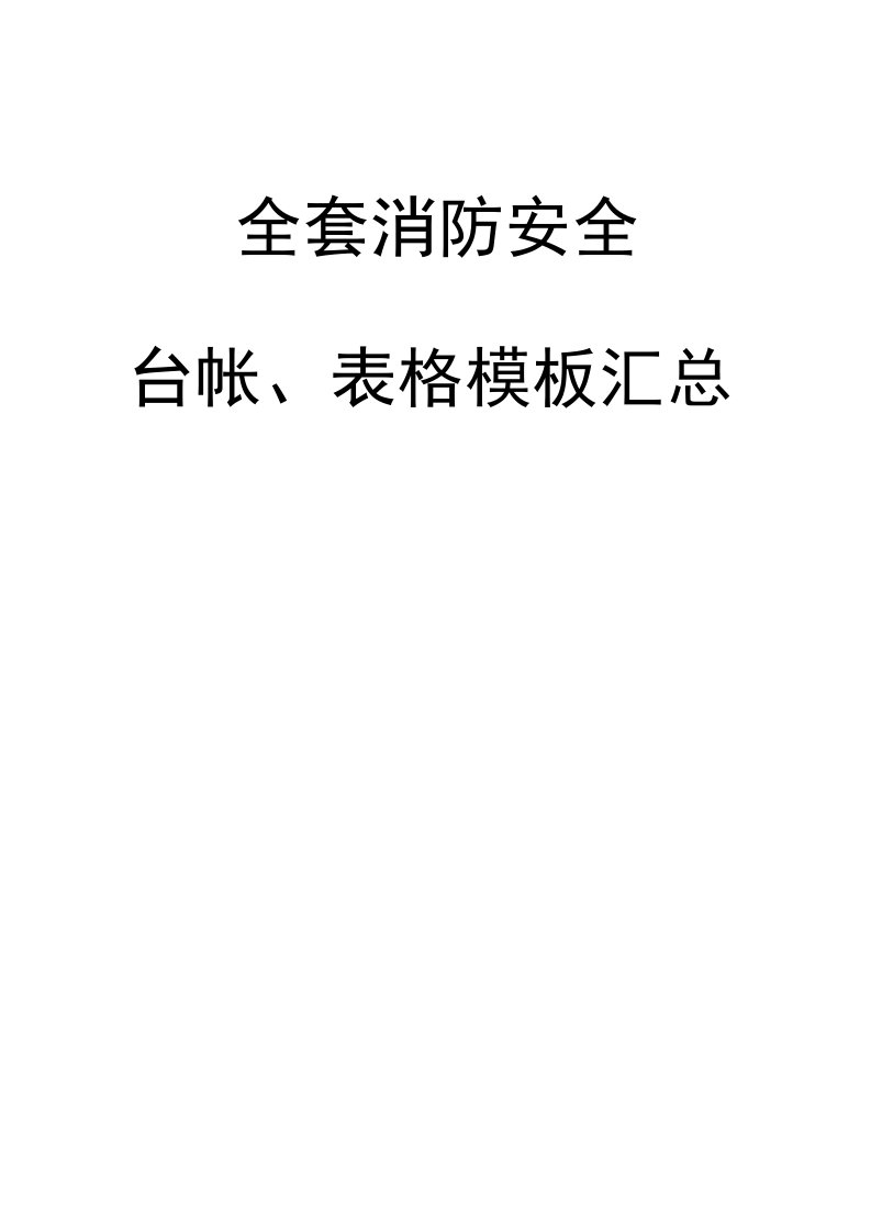 全套消防安全工作台账、表格汇总范文