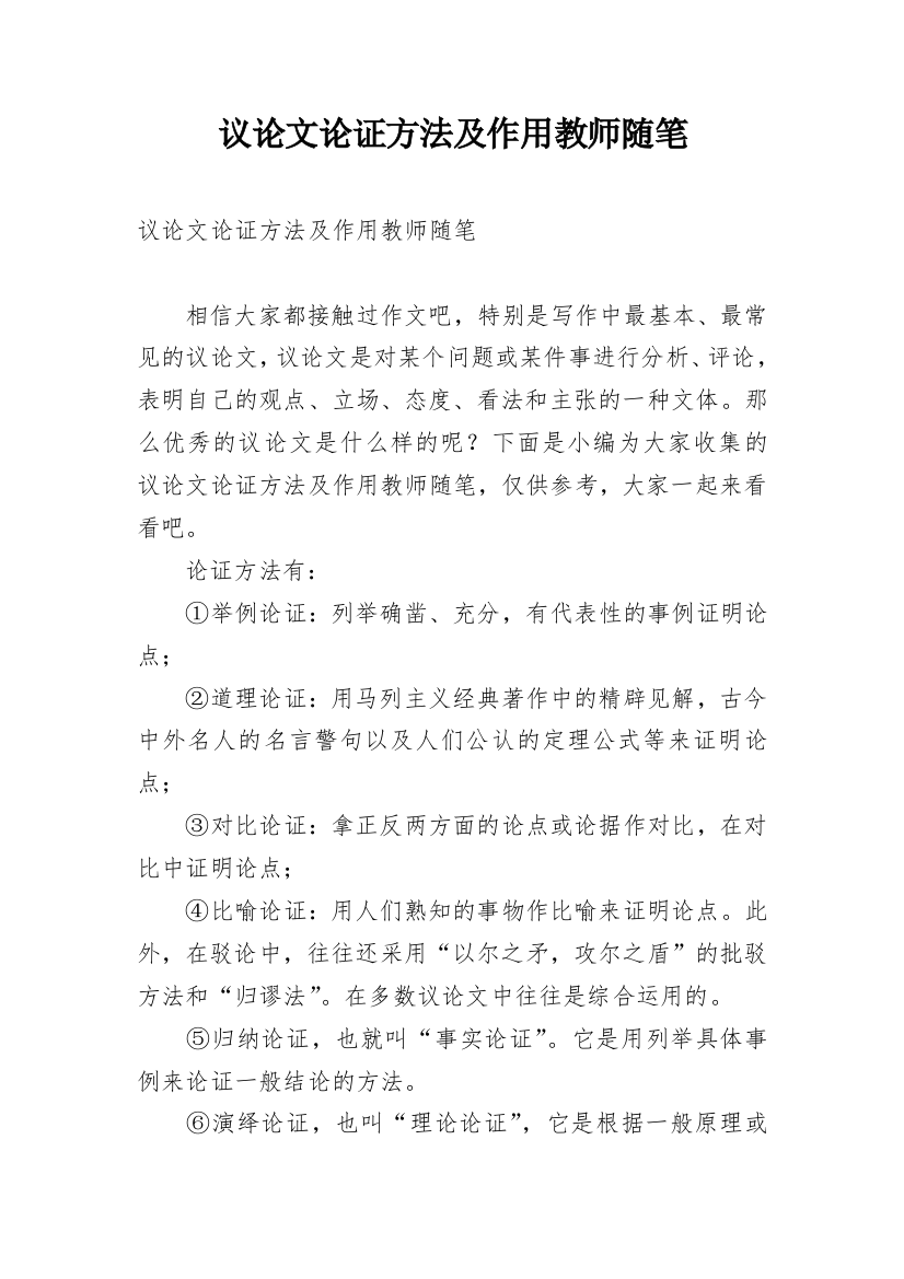 议论文论证方法及作用教师随笔