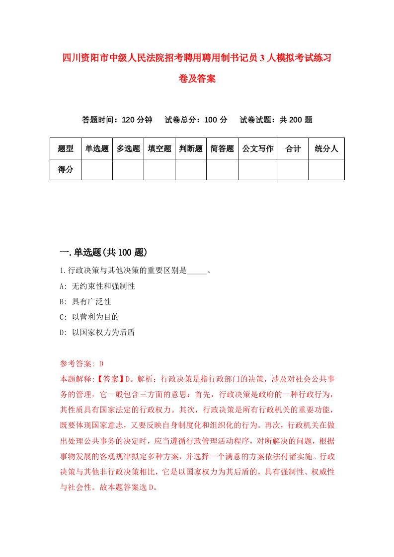 四川资阳市中级人民法院招考聘用聘用制书记员3人模拟考试练习卷及答案第1次