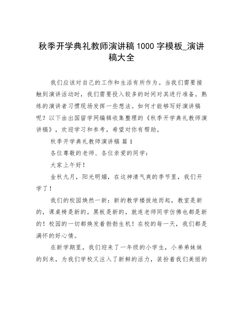 秋季开学典礼教师演讲稿1000字模板