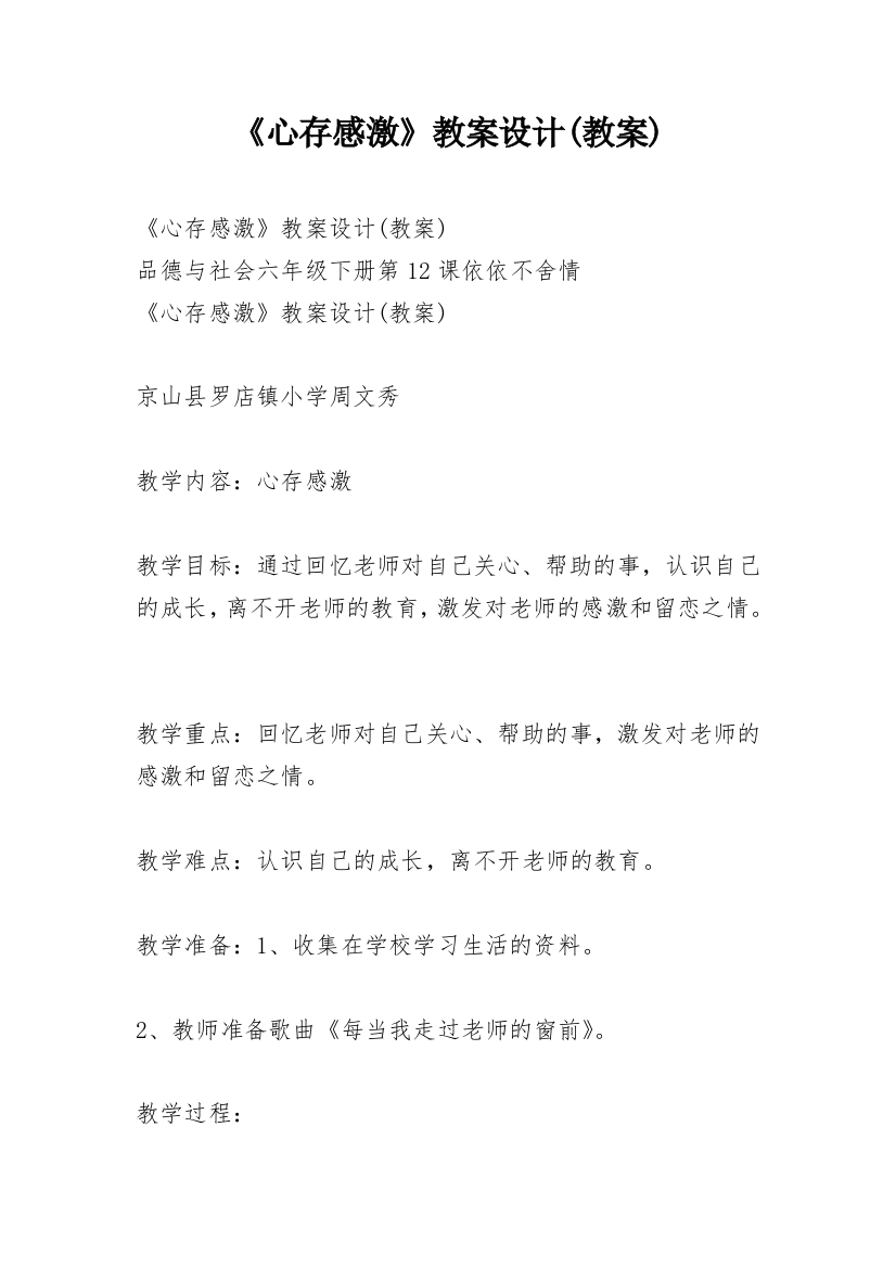 《心存感激》教案设计(教案)