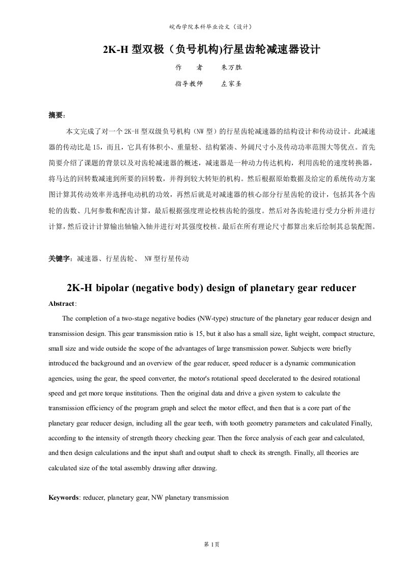 NW行星齿轮减速机—皖西学院毕业论文