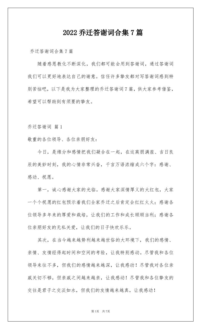 2022乔迁答谢词合集7篇