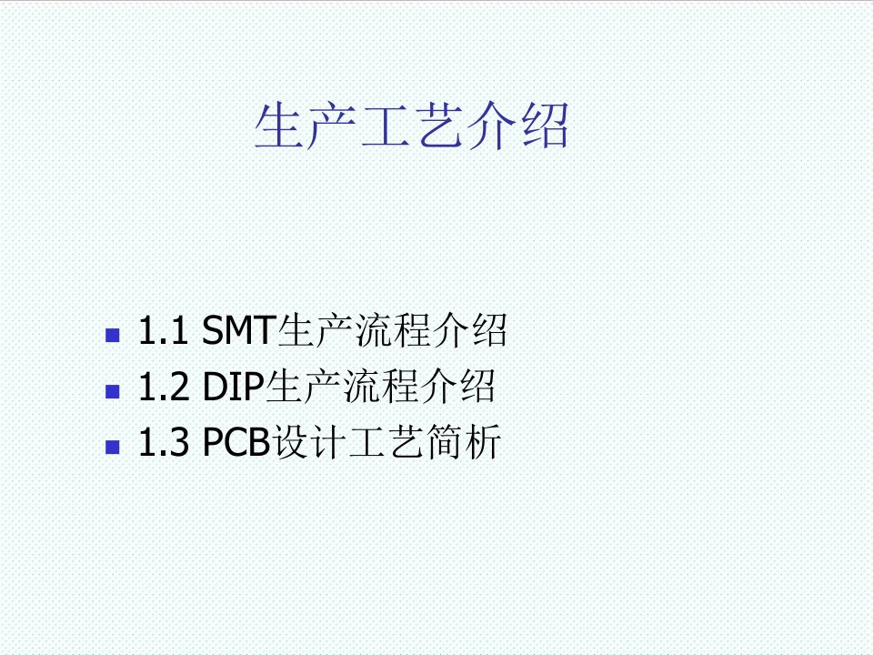 推荐-DIP生产流程介绍及PCB设计工艺简析