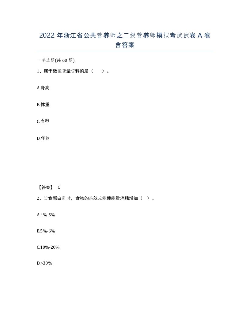 2022年浙江省公共营养师之二级营养师模拟考试试卷A卷含答案