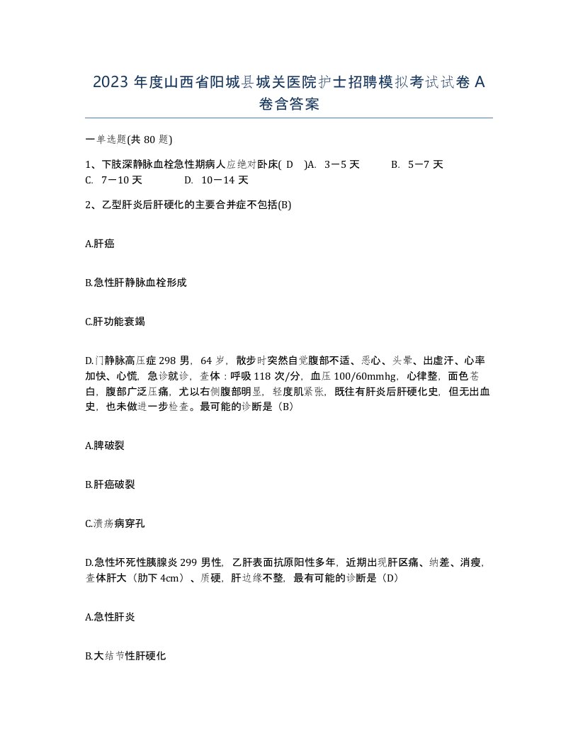 2023年度山西省阳城县城关医院护士招聘模拟考试试卷A卷含答案