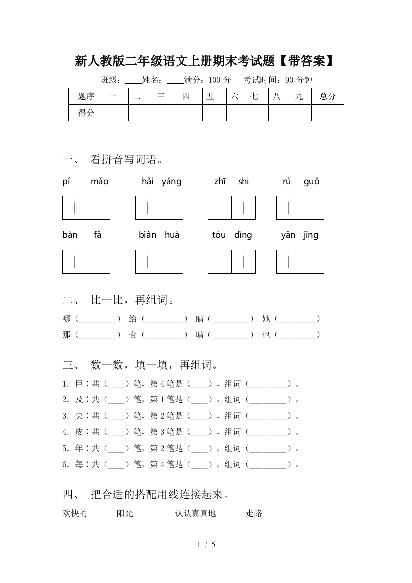 新人教版二年级语文上册期末考试题【带答案】