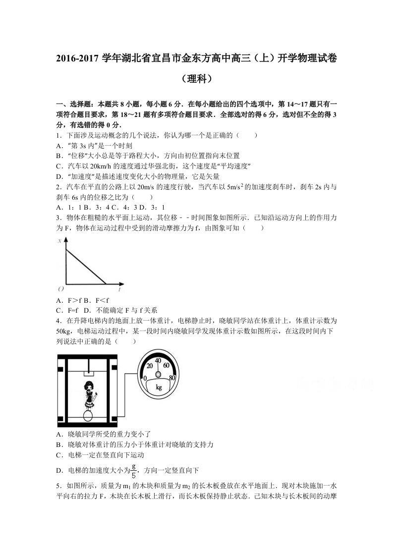 湖北省宜昌市金东方高中高三上学期开学物理试卷理科