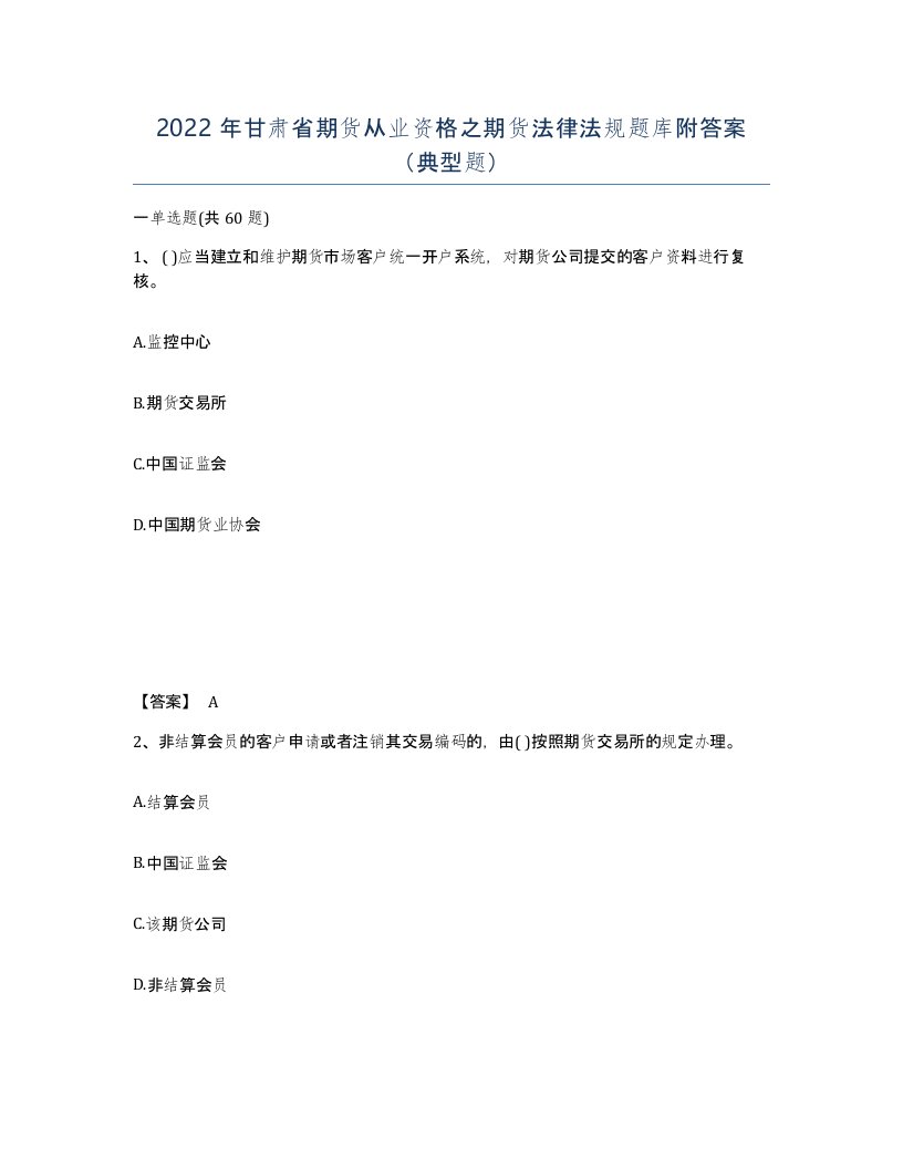 2022年甘肃省期货从业资格之期货法律法规题库附答案典型题