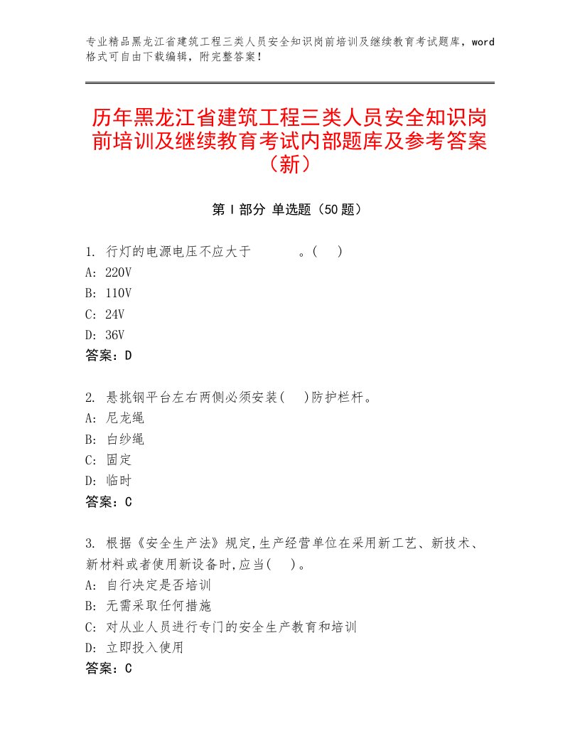 历年黑龙江省建筑工程三类人员安全知识岗前培训及继续教育考试内部题库及参考答案（新）