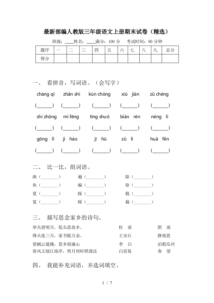 最新部编人教版三年级语文上册期末试卷(精选)