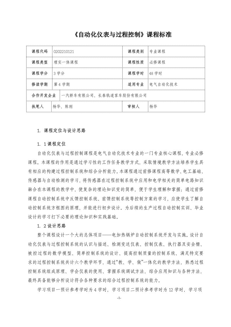 《自动化仪表与过程控制》课程标准