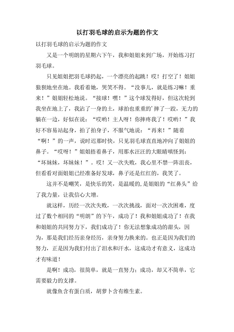 以打羽毛球的启示为题的作文