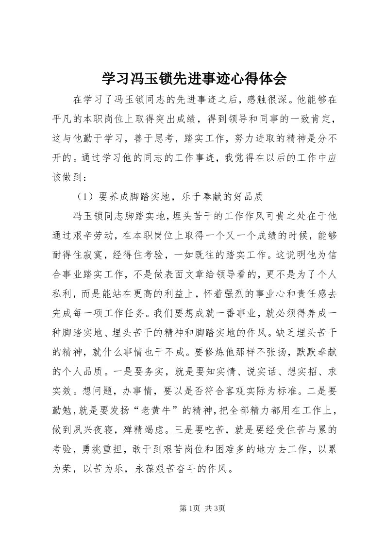 7学习冯玉锁先进事迹心得体会