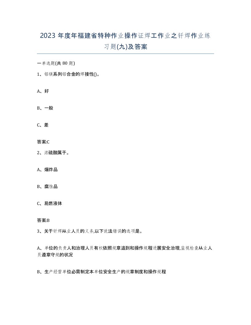 2023年度年福建省特种作业操作证焊工作业之钎焊作业练习题九及答案