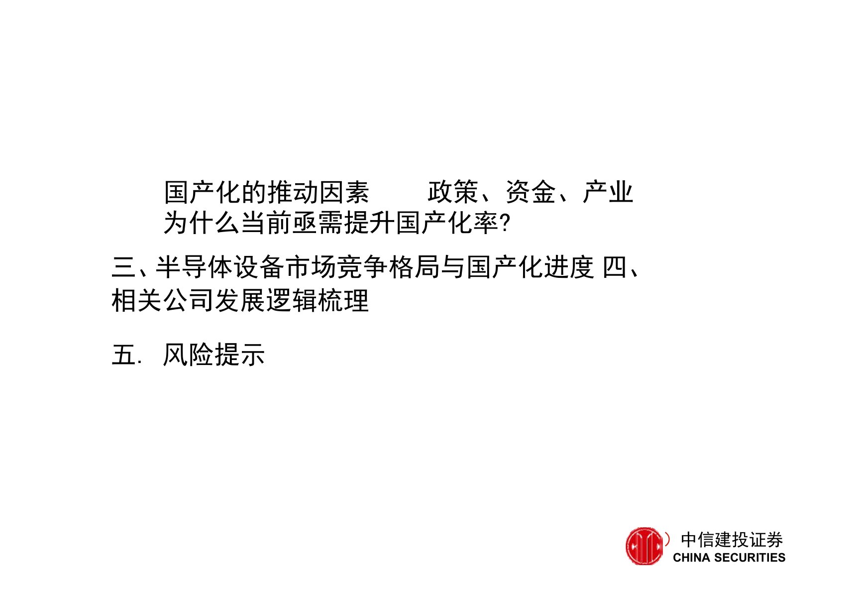 半导体行业设备系列深度之一：乘自主可控趋势东风，半导体设备国产进程加速