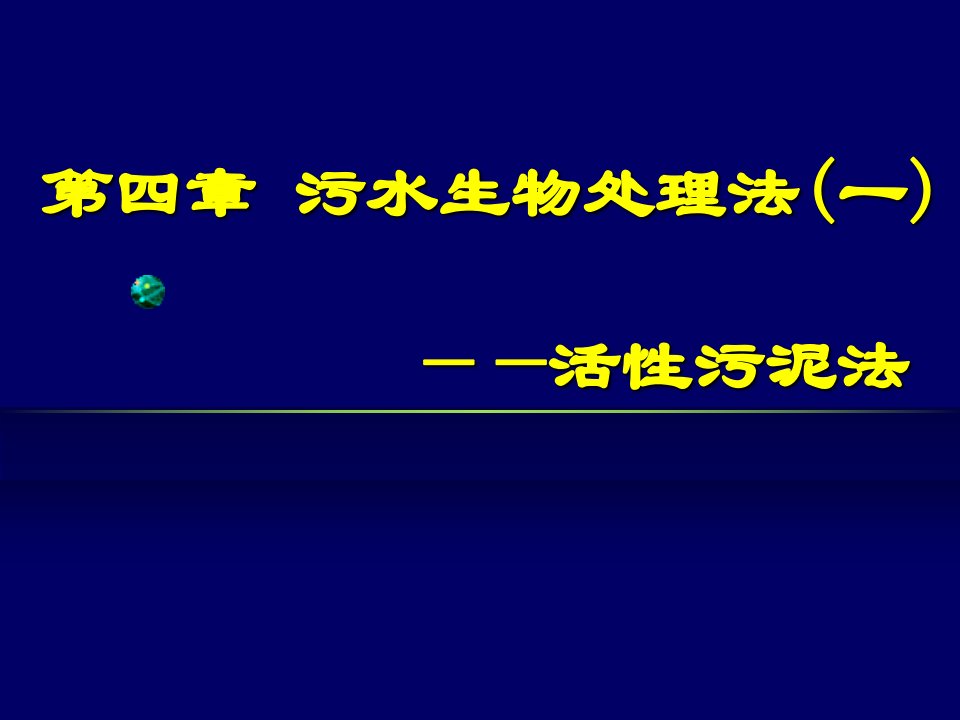 排水工程第四章氧化沟法处理污水工艺